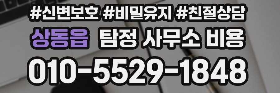 상동읍 탐정 사무소 비용