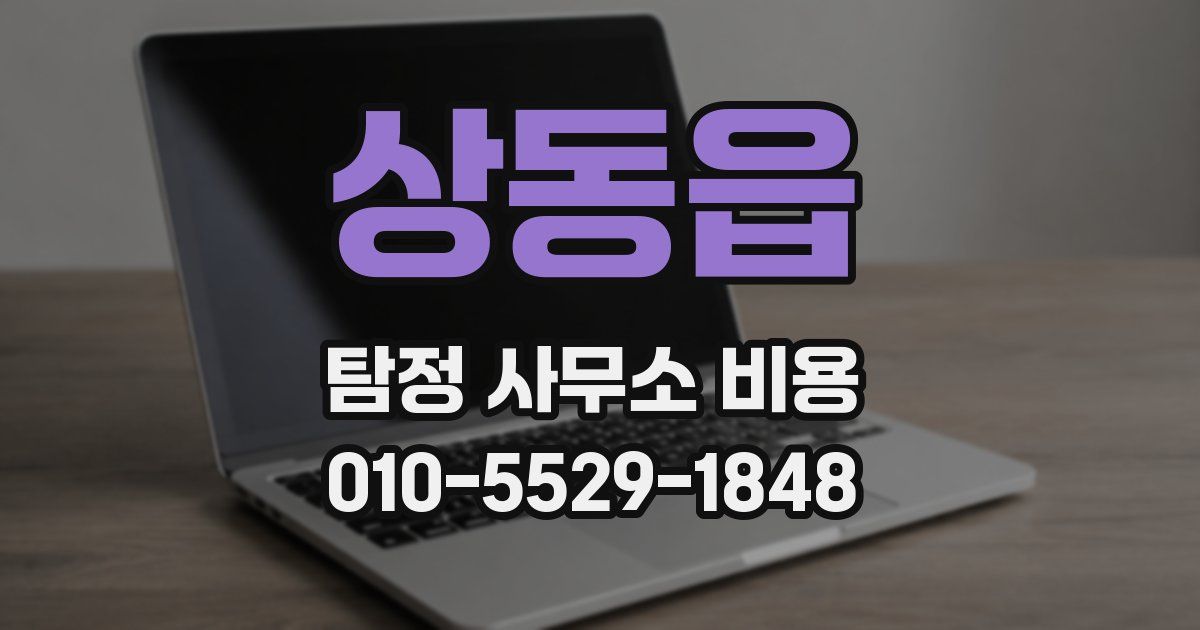 상동읍 탐정 사무소 비용