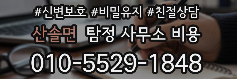 산솔면 탐정 사무소 비용