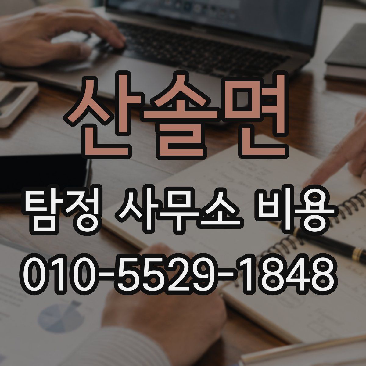 산솔면 탐정 사무소 비용