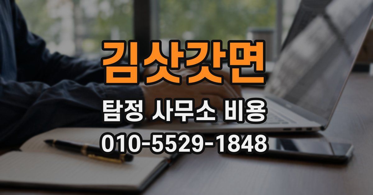 김삿갓면 탐정 사무소 비용