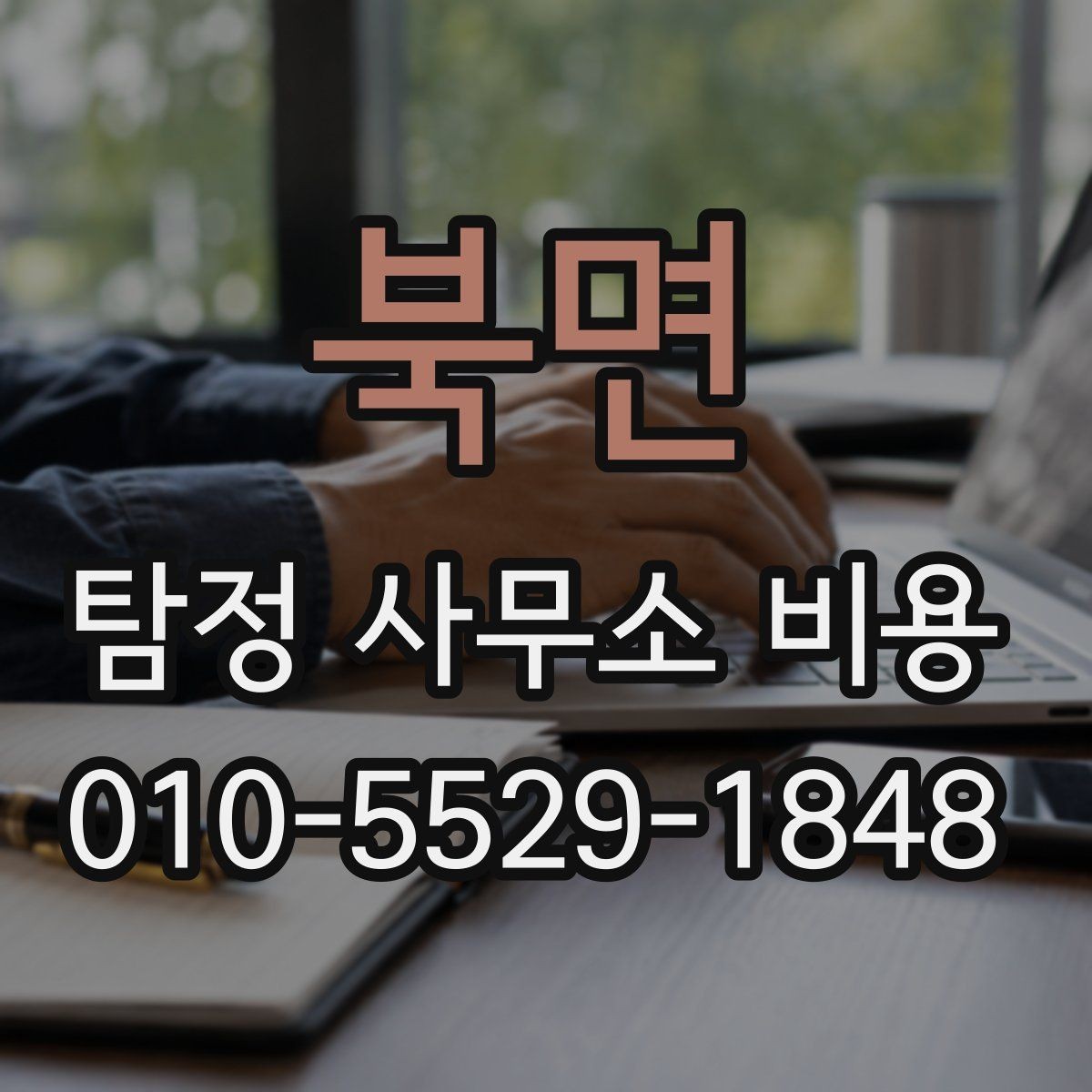 북면 탐정 사무소 비용 문의 시 실수하기 쉬운 부분