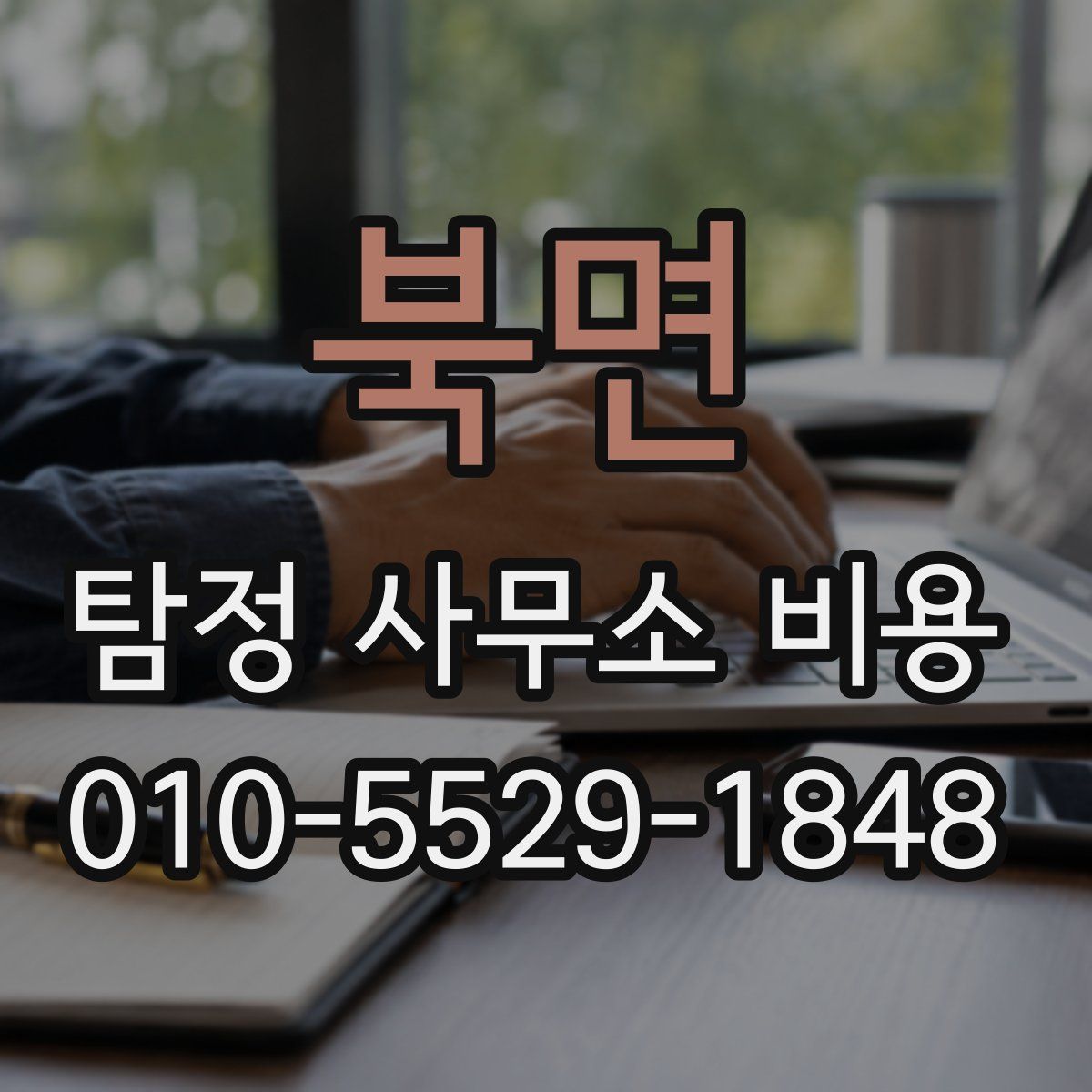 북면 탐정 사무소 비용