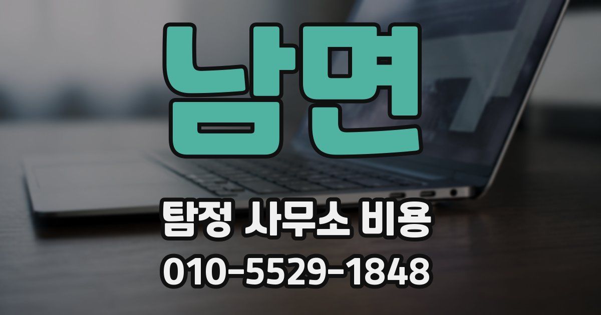남면 탐정 사무소 비용