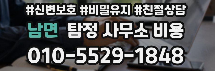 남면 탐정 사무소 비용