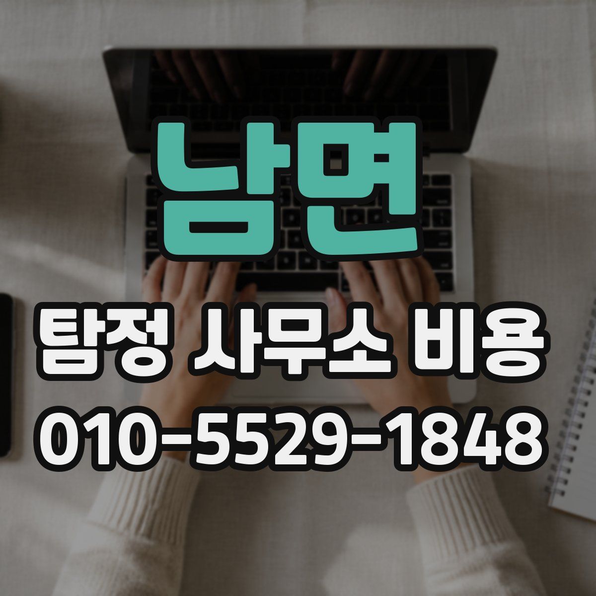 남면 탐정 사무소 비용