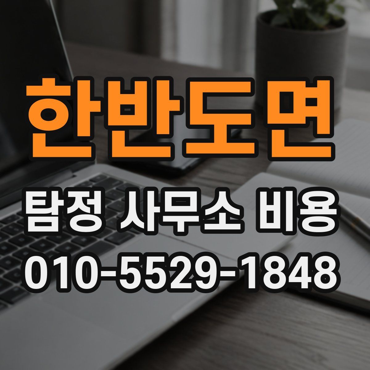 한반도면 탐정 사무소 비용