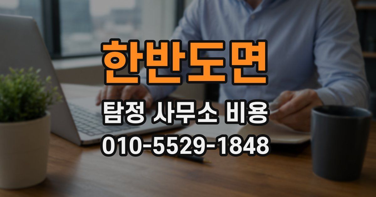 한반도면 탐정 사무소 비용