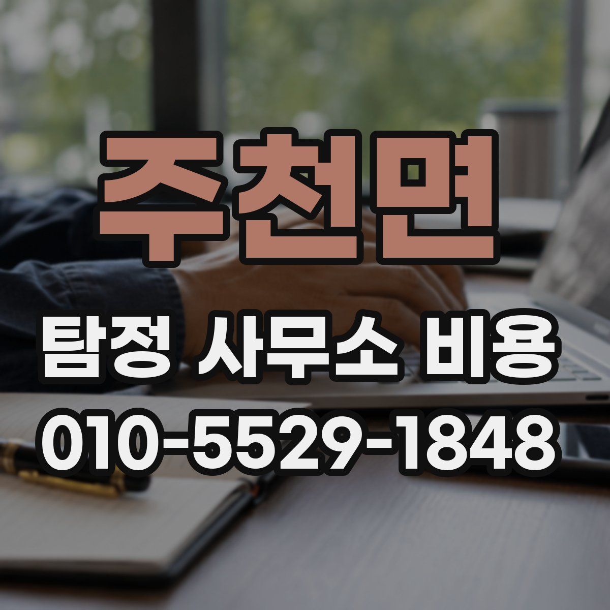 주천면 탐정 사무소 비용
