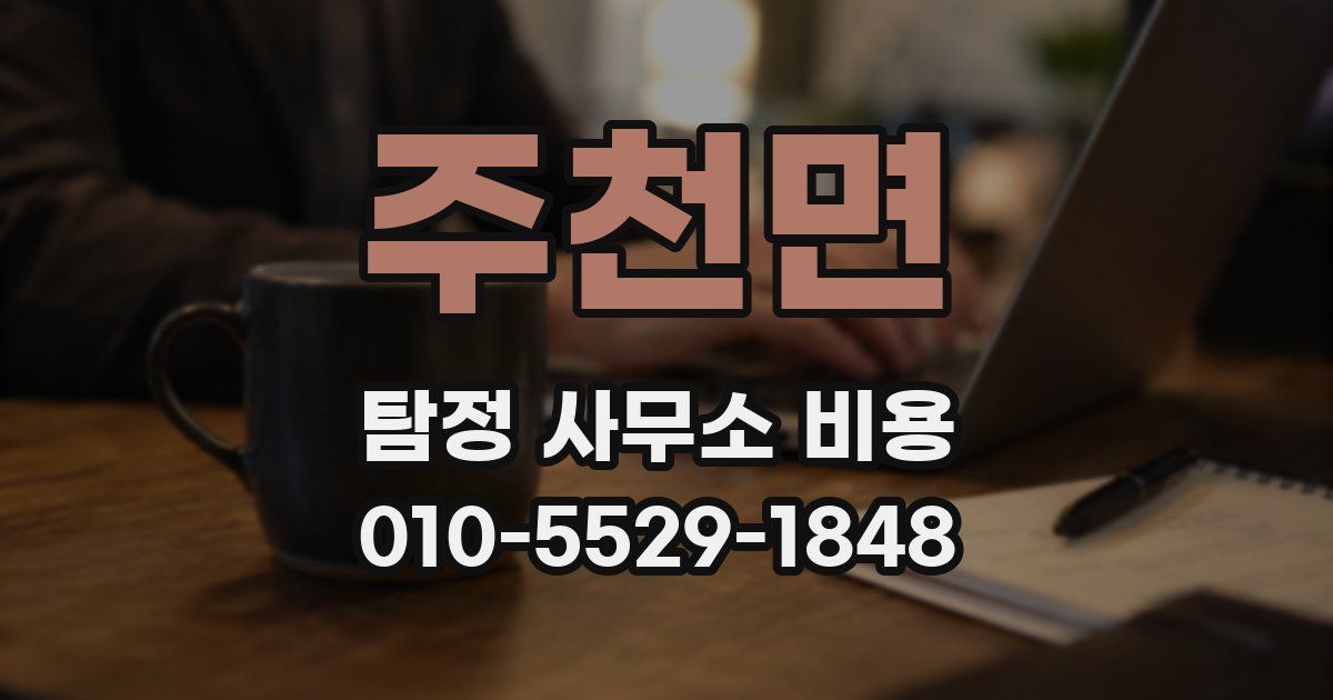 주천면 탐정 사무소 비용