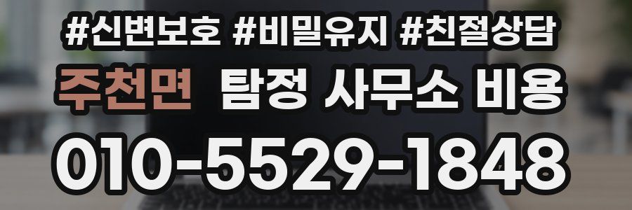 주천면 탐정 사무소 비용