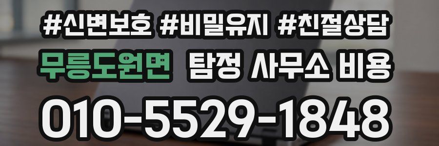 무릉도원면 탐정 사무소 비용