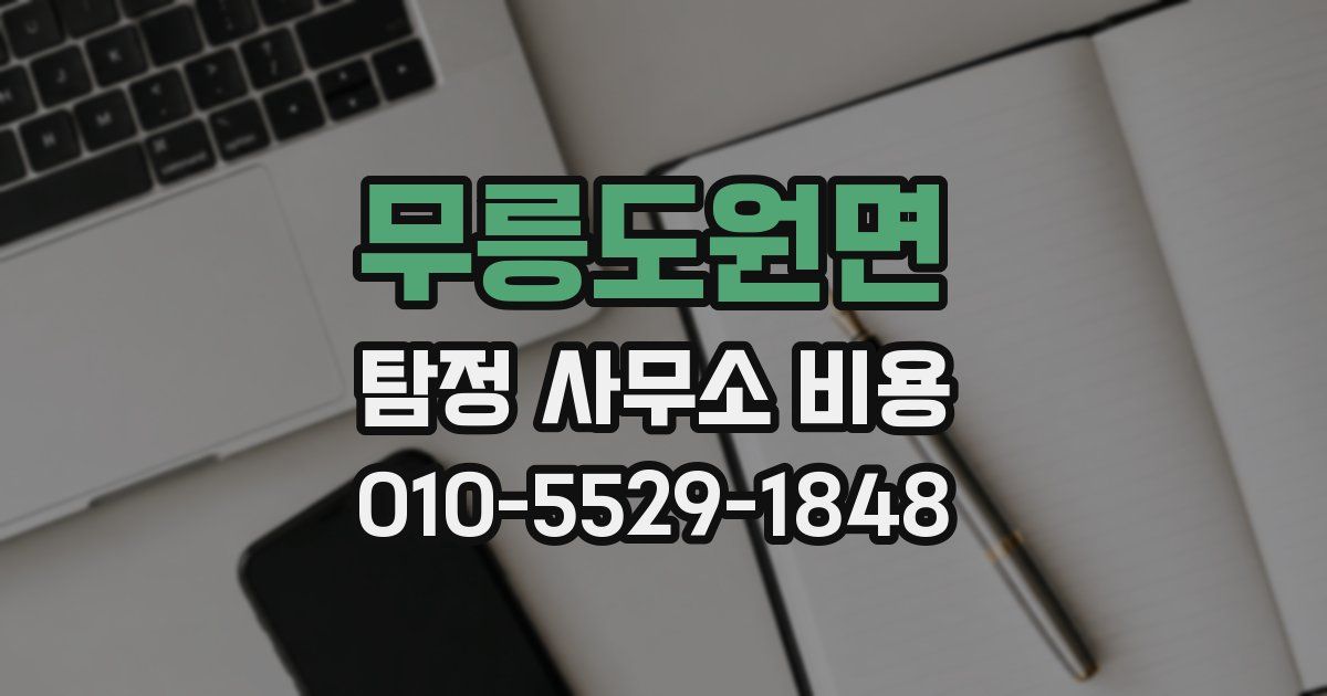 무릉도원면 탐정 사무소 비용