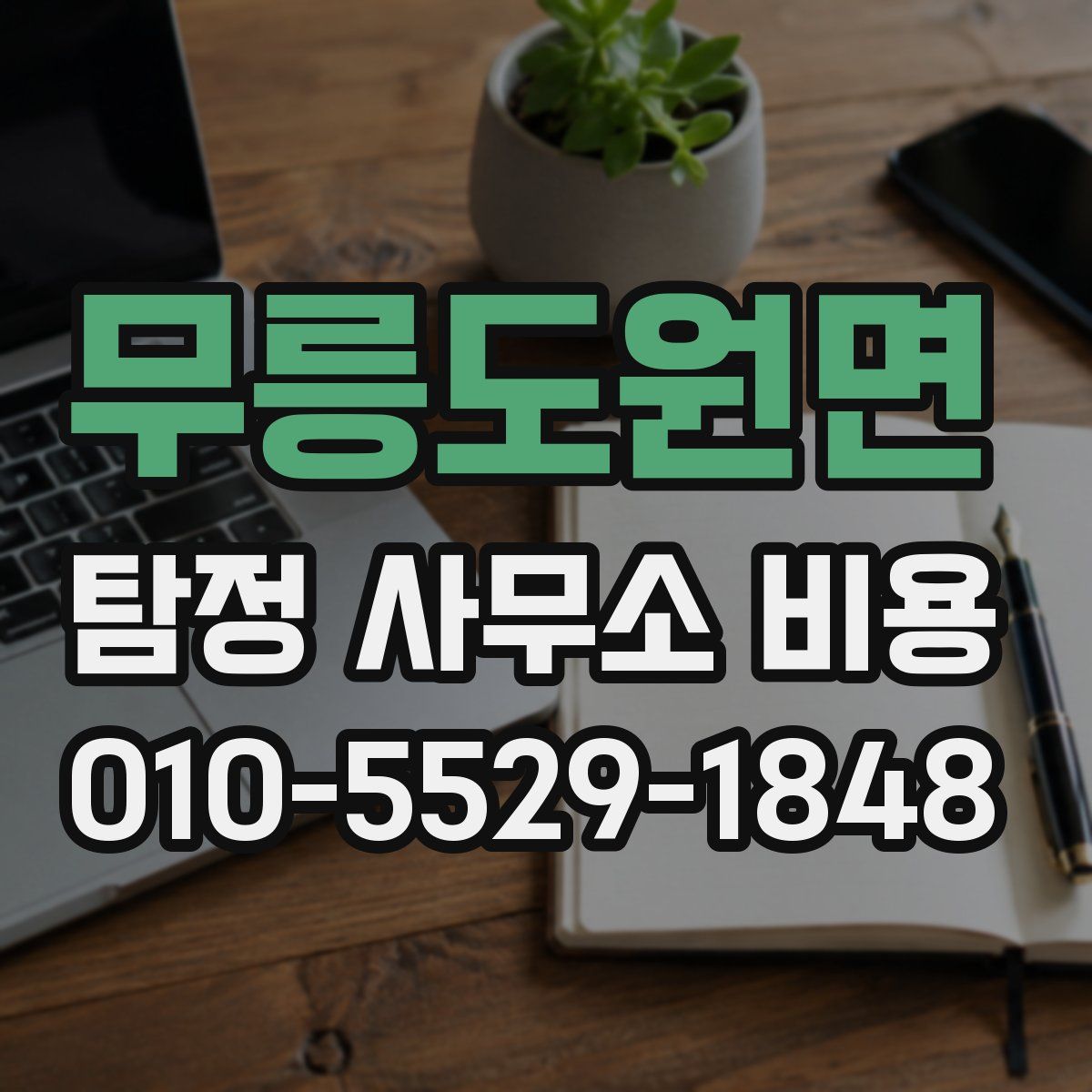 무릉도원면 탐정 사무소 비용