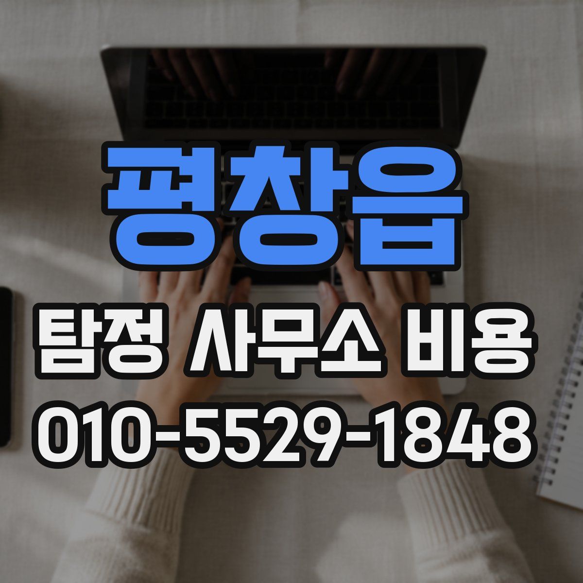 평창읍 탐정 사무소 비용