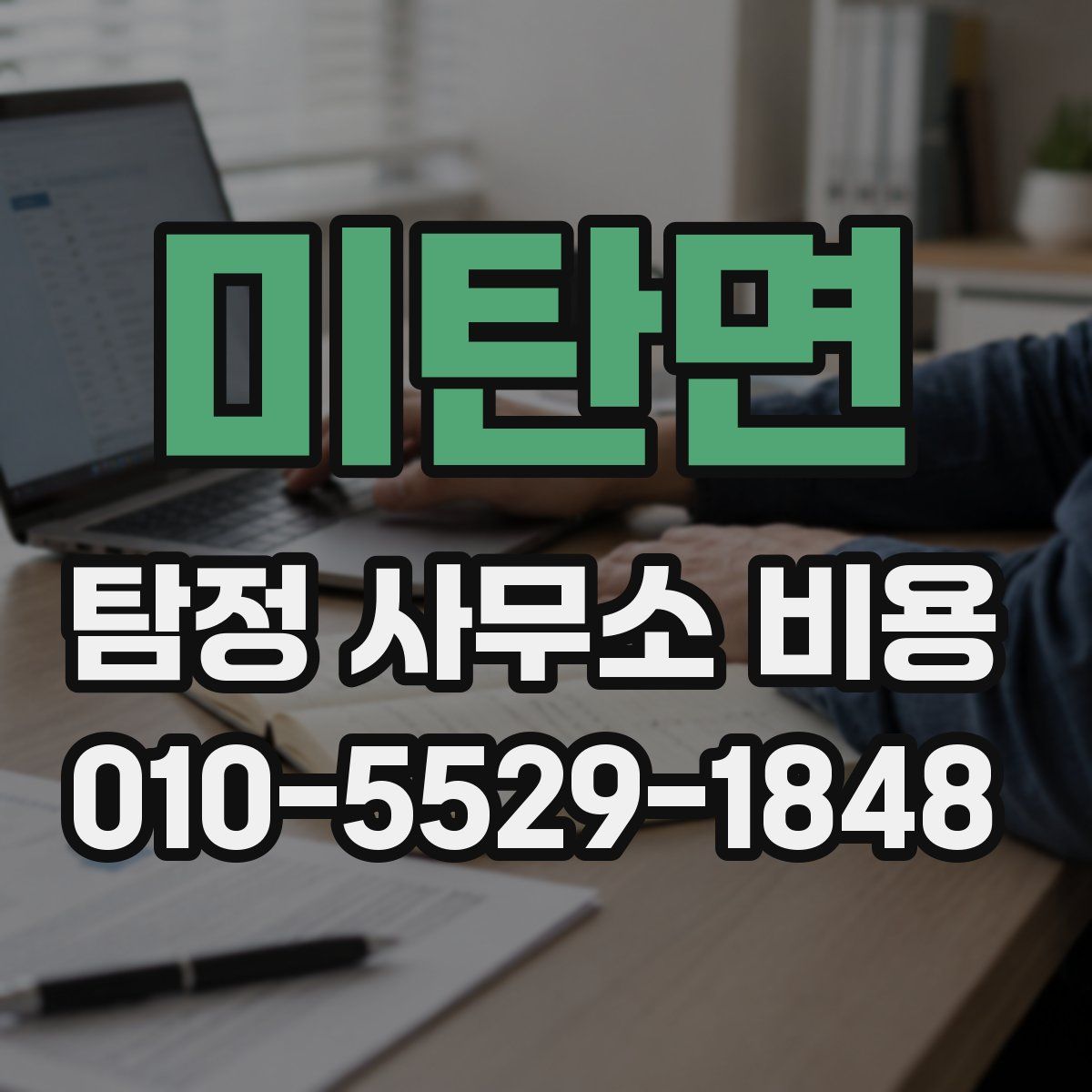 미탄면 탐정 사무소 비용