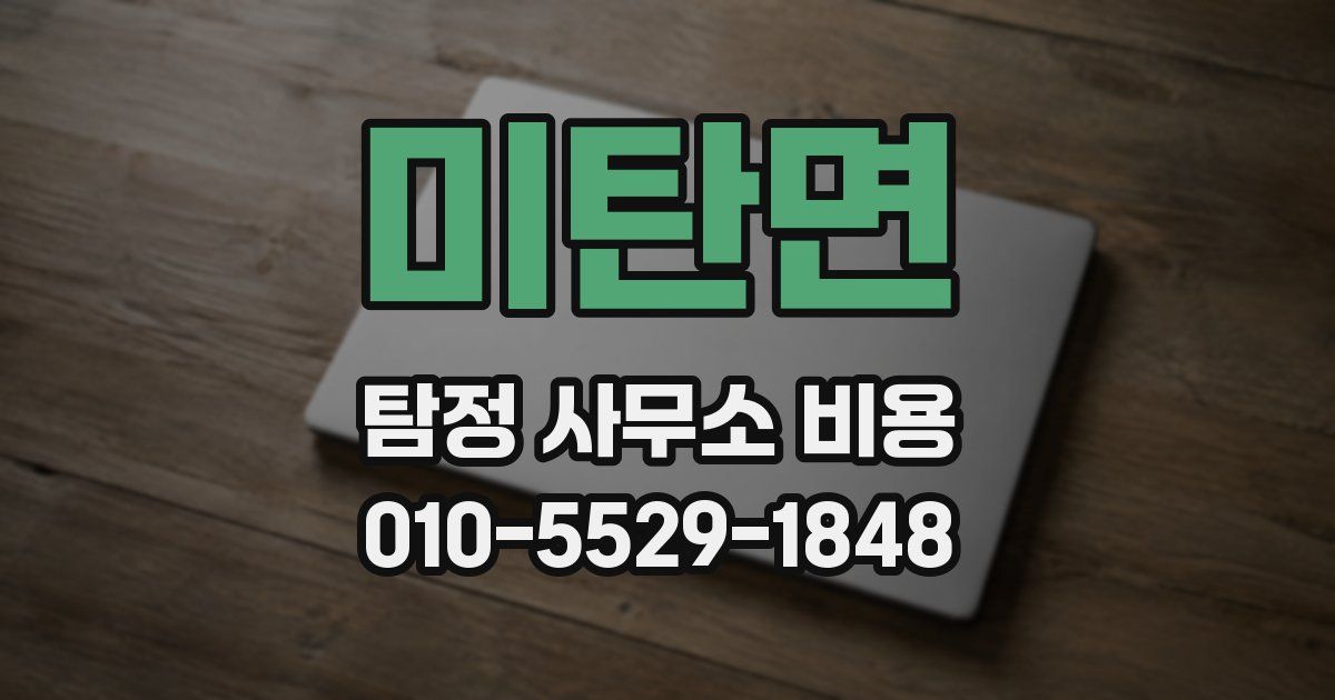 미탄면 탐정 사무소 비용