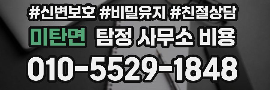 미탄면 탐정 사무소 비용