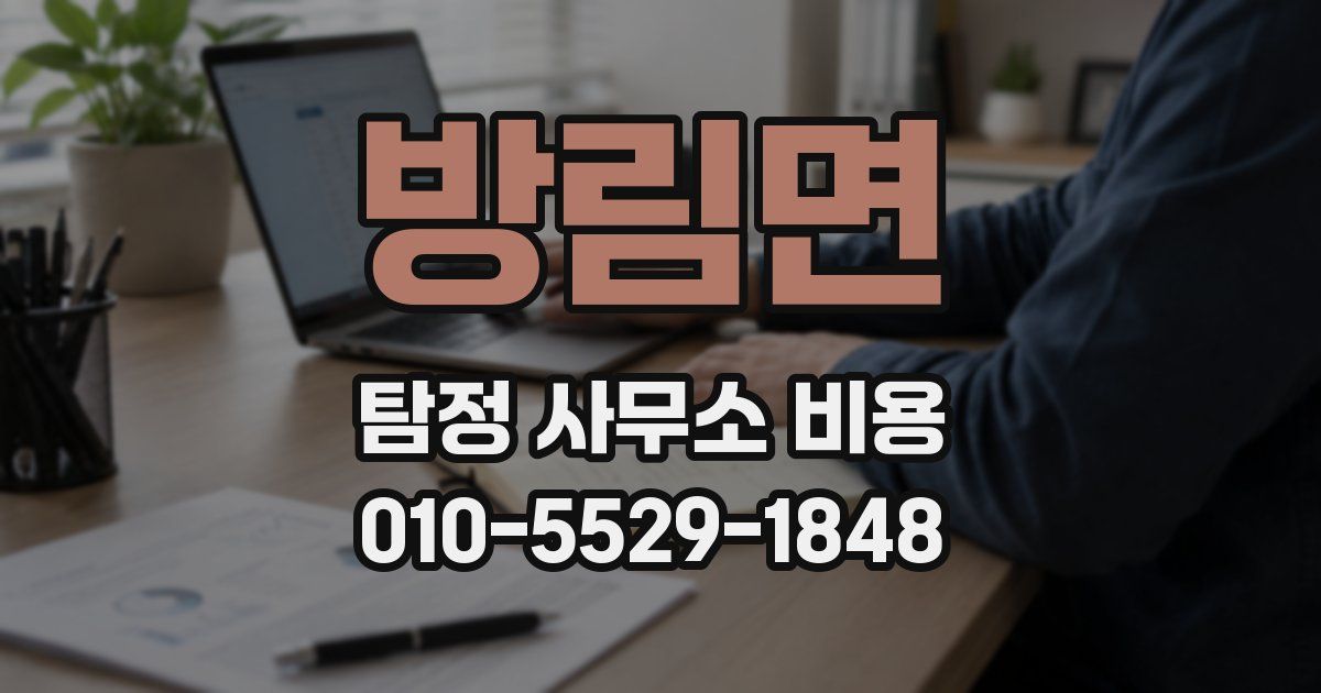 방림면 탐정 사무소 비용