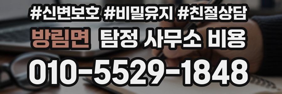 방림면 탐정 사무소 비용