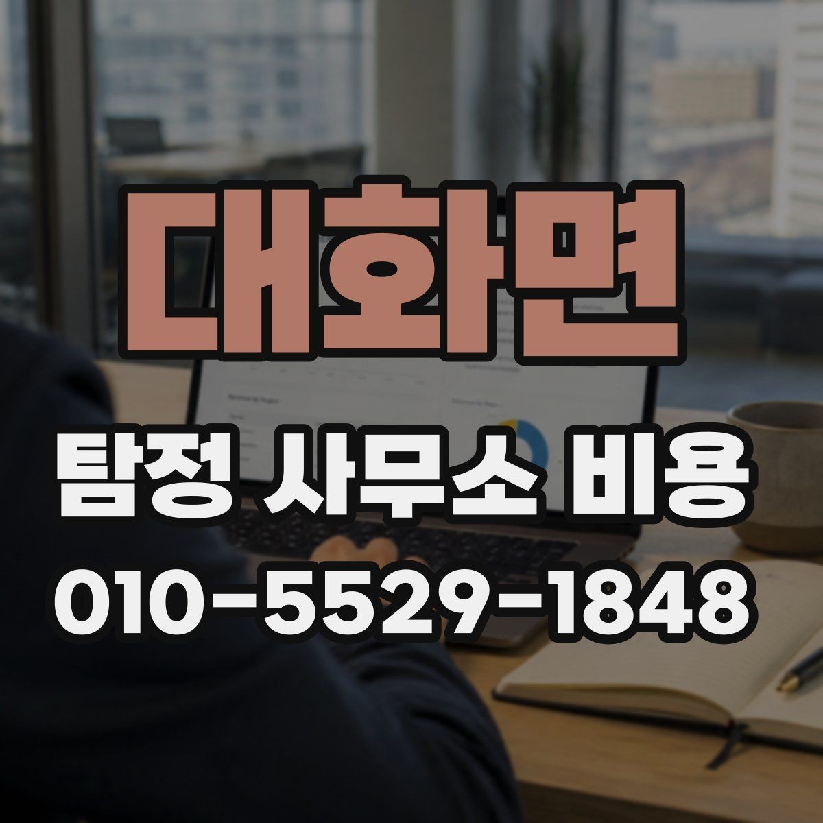 대화면 탐정 사무소 비용 상담 전에 꼭 알아둘 사항