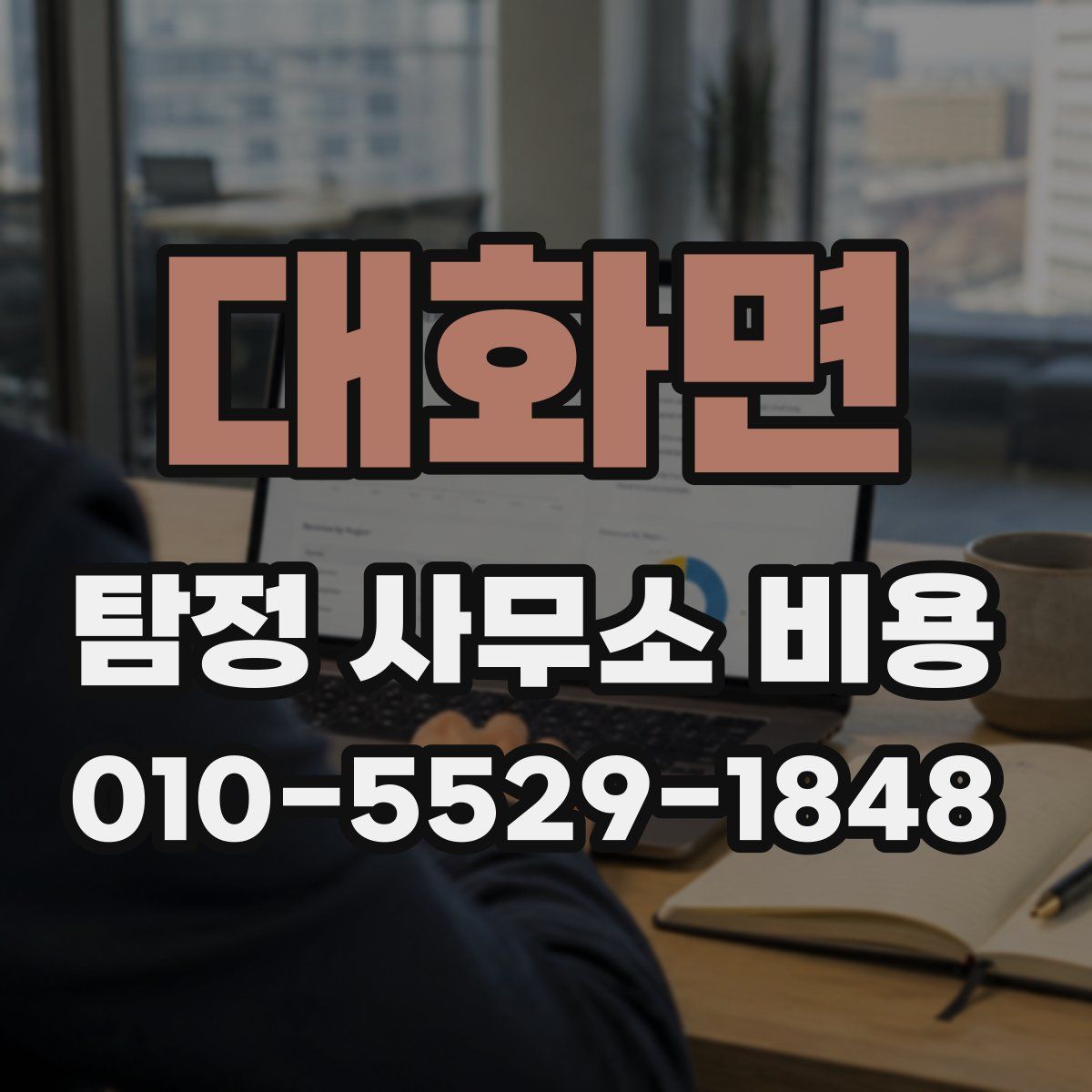 대화면 탐정 사무소 비용