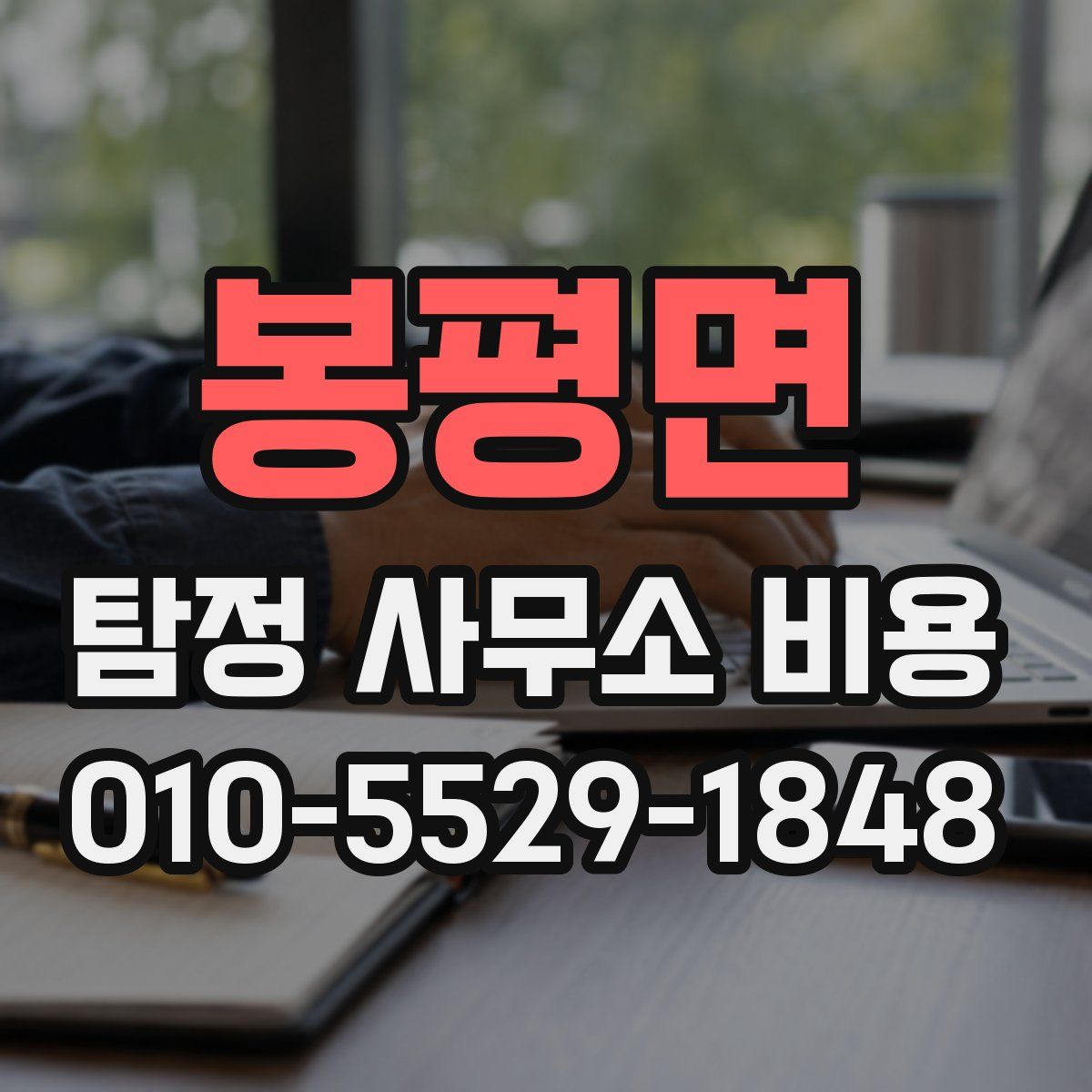 봉평면 탐정 사무소 비용