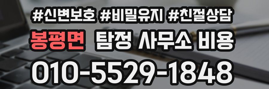 봉평면 탐정 사무소 비용