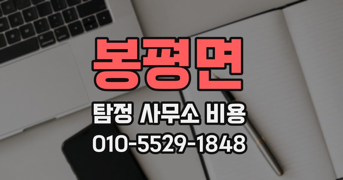 봉평면 탐정 사무소 비용