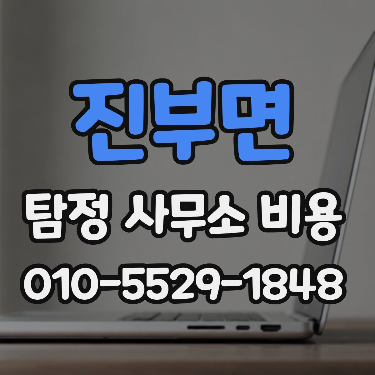 진부면 탐정 사무소 비용