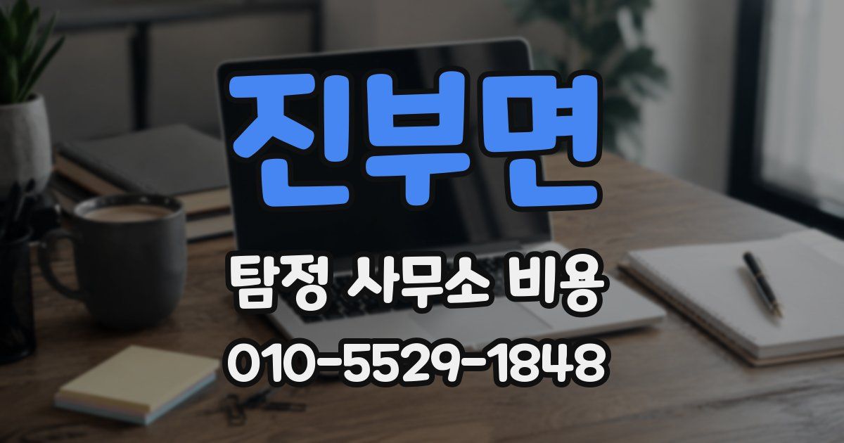 진부면 탐정 사무소 비용