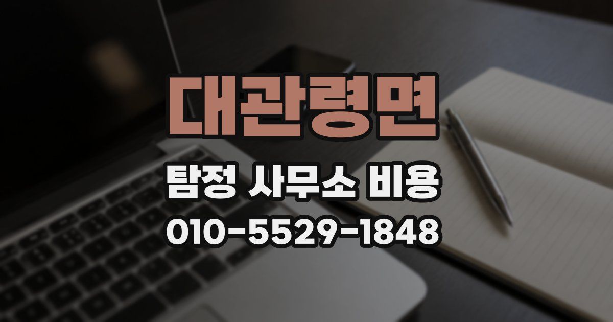대관령면 탐정 사무소 비용