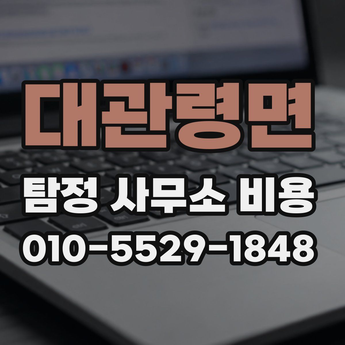 대관령면 탐정 사무소 비용