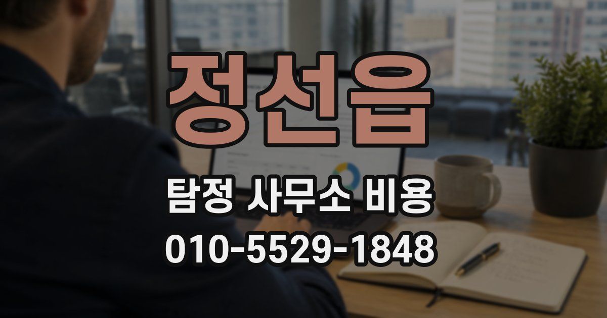 정선읍 탐정 사무소 비용
