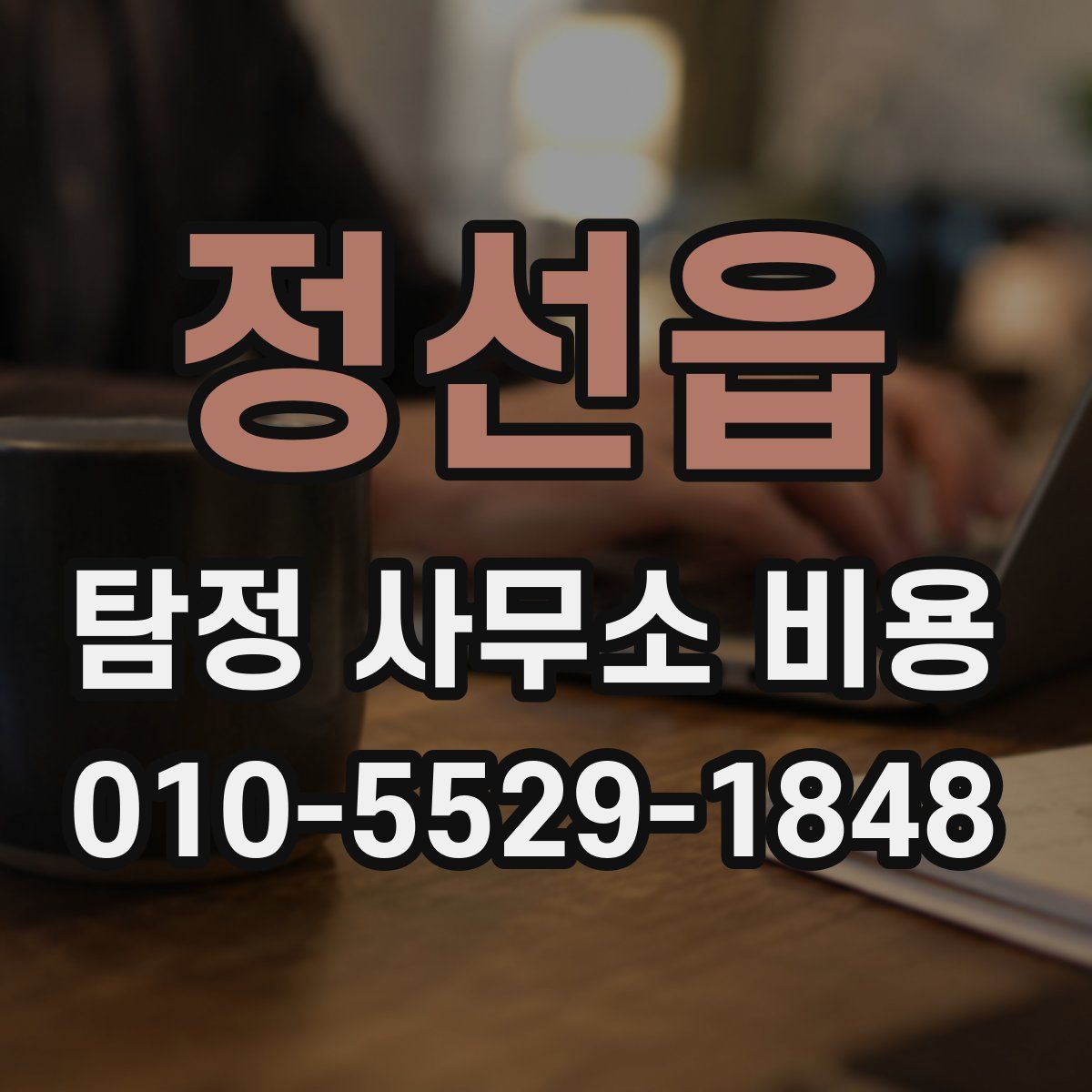 정선읍 탐정 사무소 비용