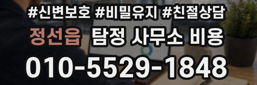 정선읍 탐정 사무소 비용