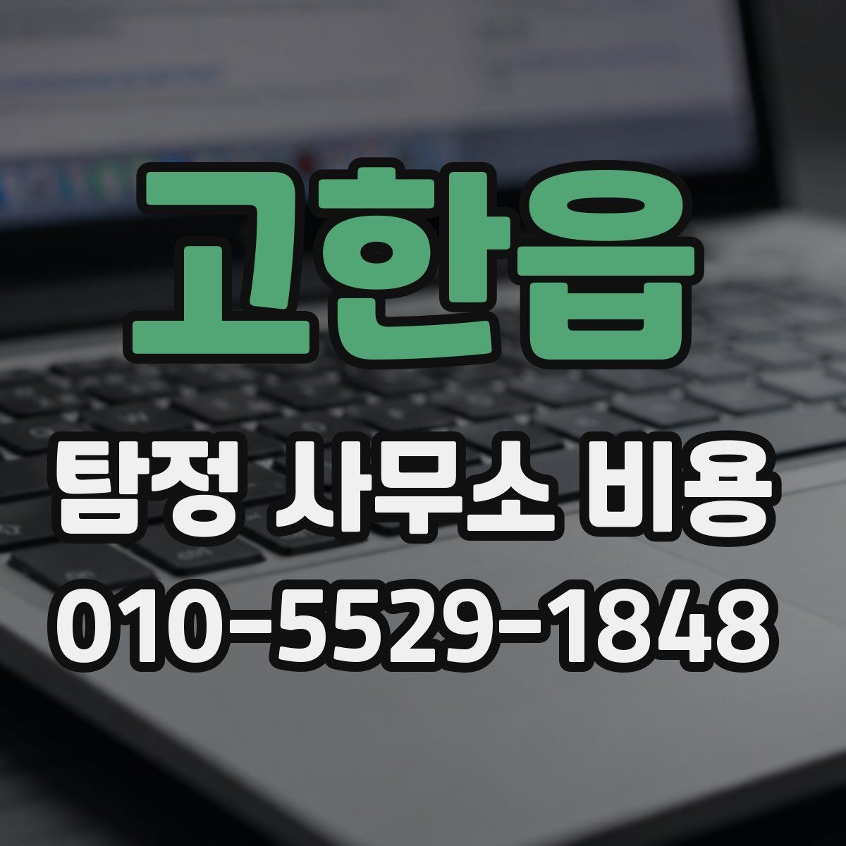 고한읍 탐정 사무소 비용 상담 후 바로 결정하기 전 체크리스트