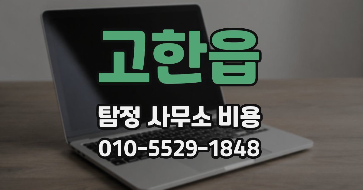 고한읍 탐정 사무소 비용