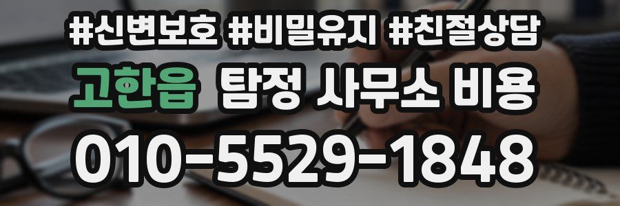 고한읍 탐정 사무소 비용