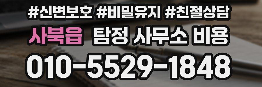 사북읍 탐정 사무소 비용