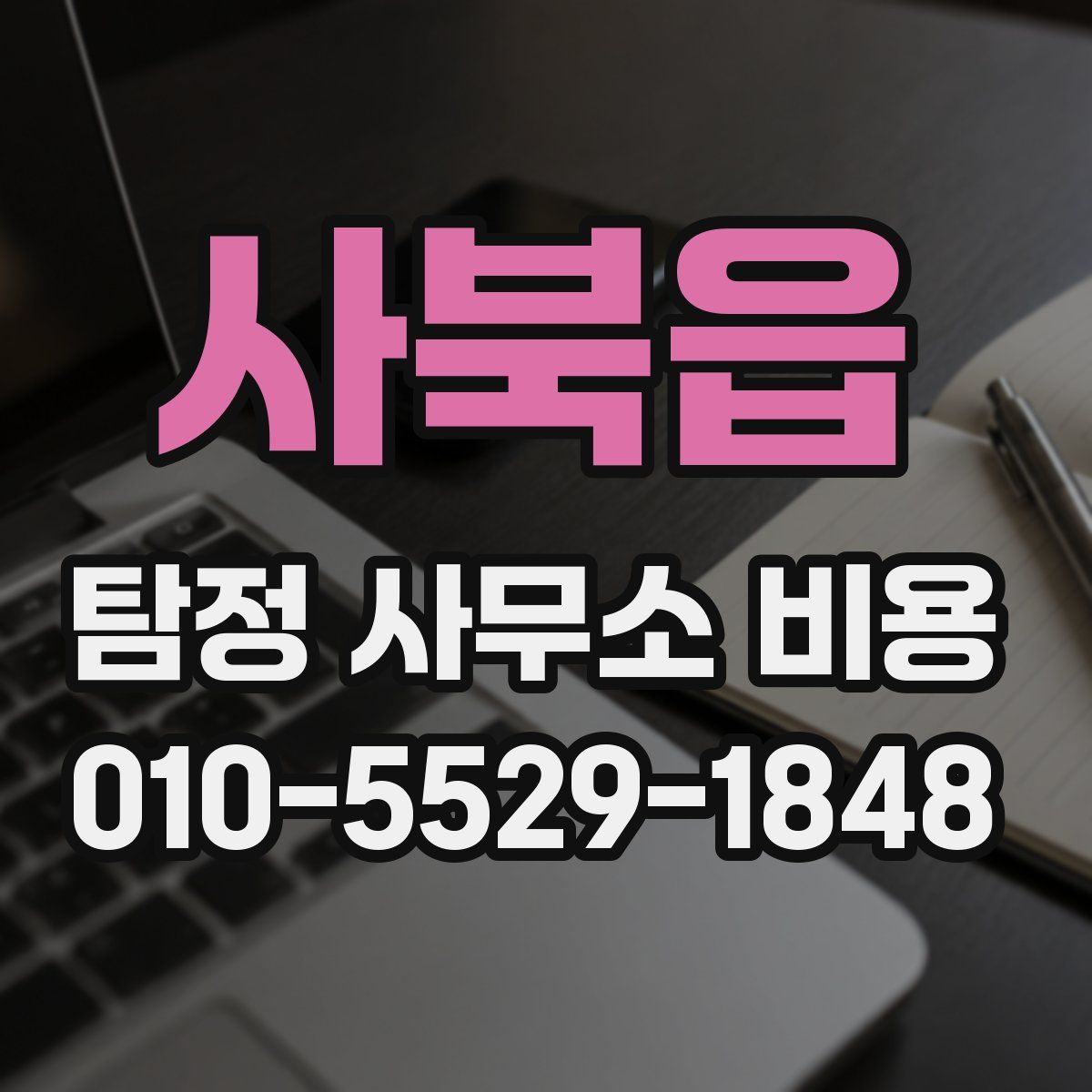 사북읍 탐정 사무소 비용