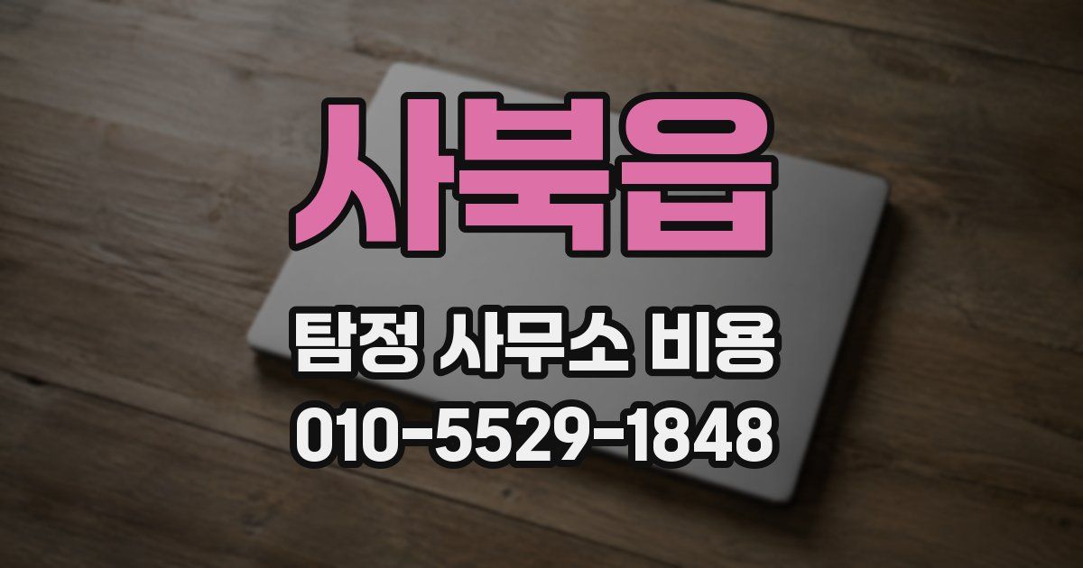 사북읍 탐정 사무소 비용