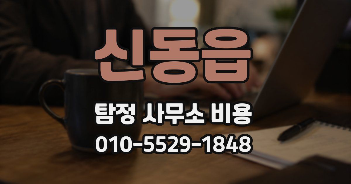 신동읍 탐정 사무소 비용