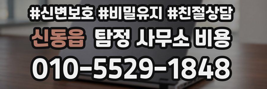 신동읍 탐정 사무소 비용