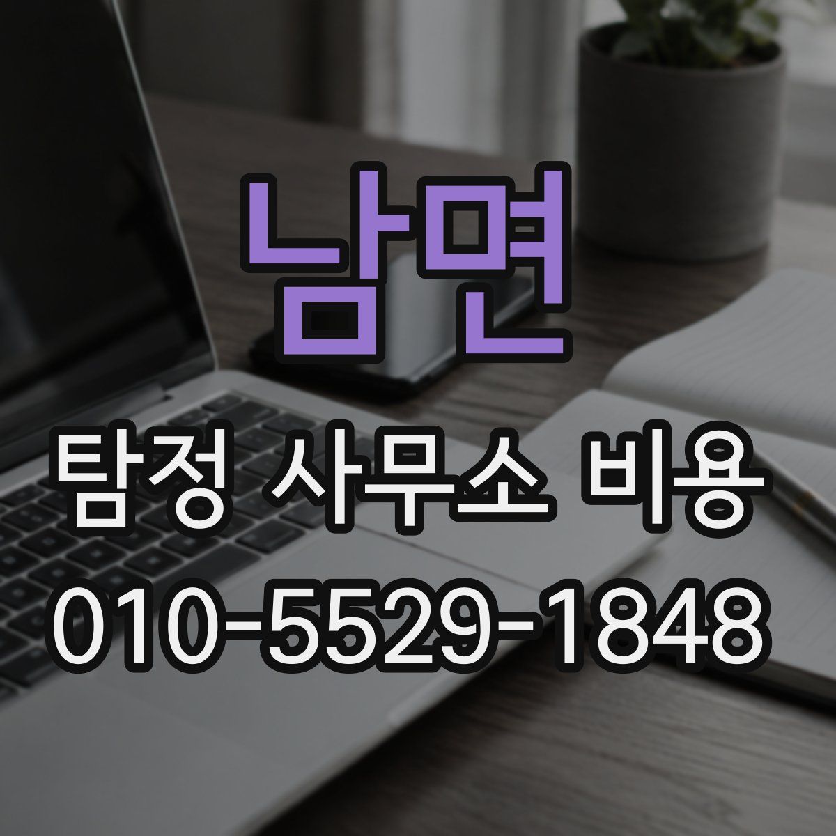 남면 탐정 사무소 비용