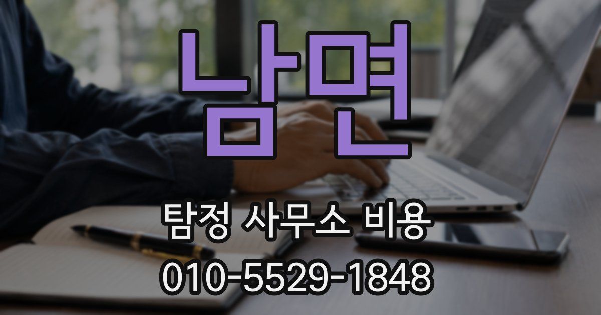 남면 탐정 사무소 비용