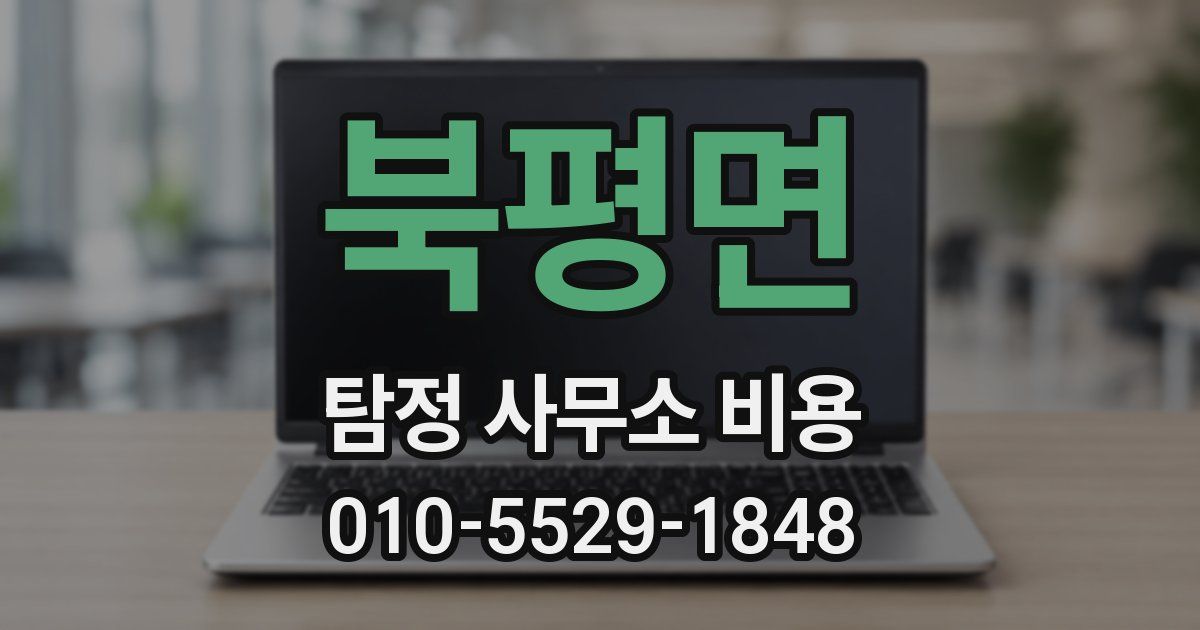 북평면 탐정 사무소 비용