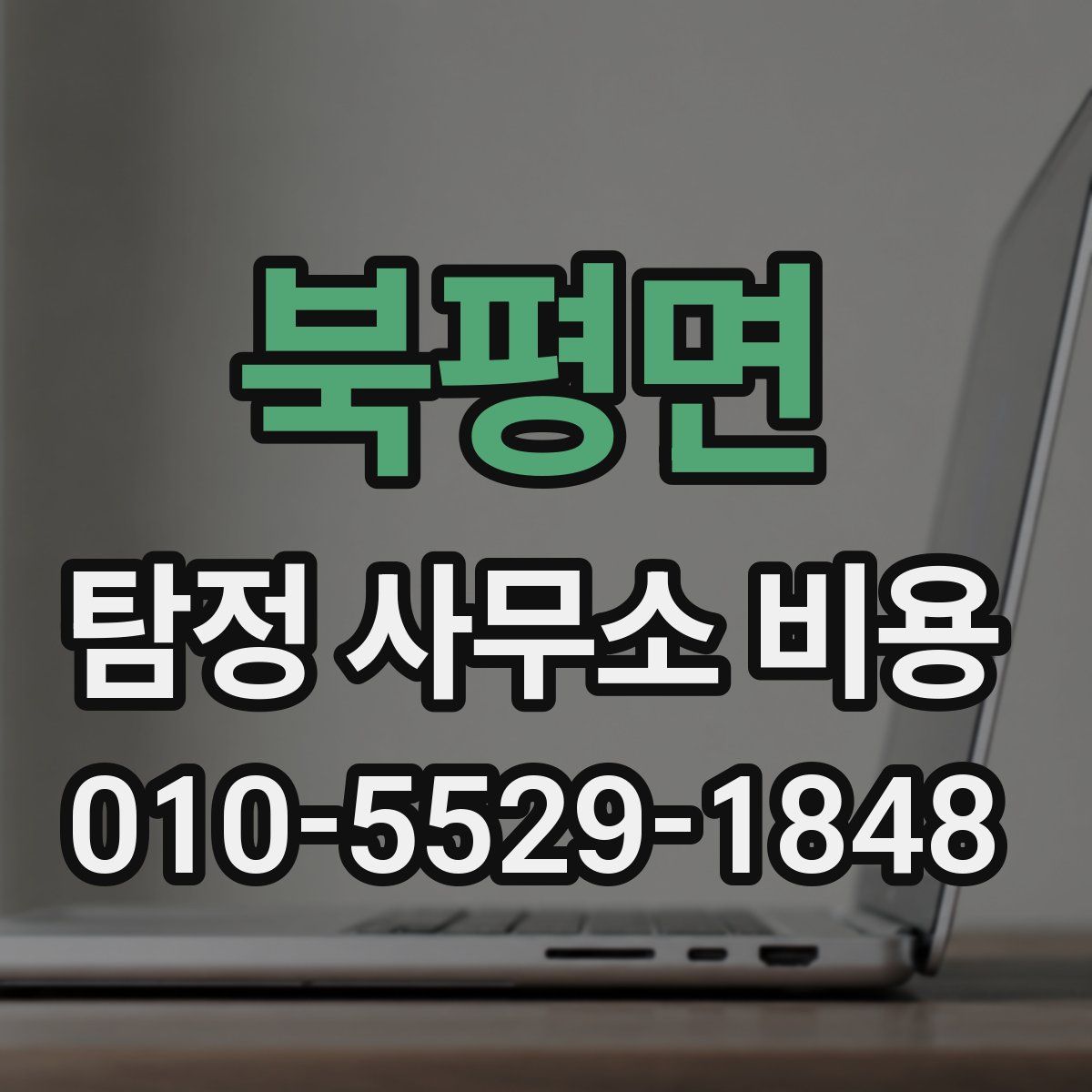 북평면 탐정 사무소 비용