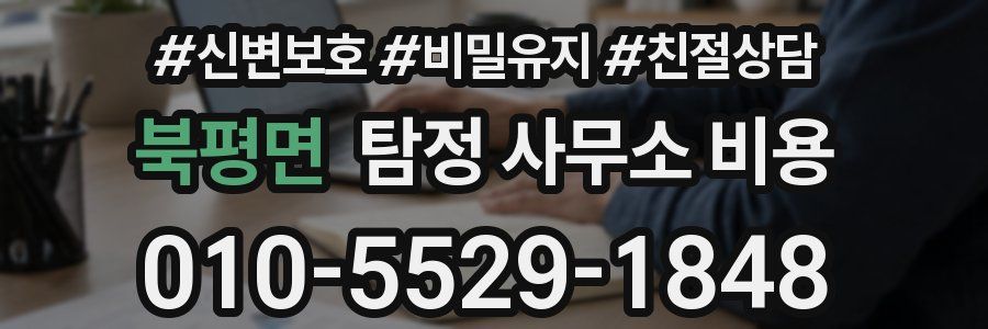 북평면 탐정 사무소 비용