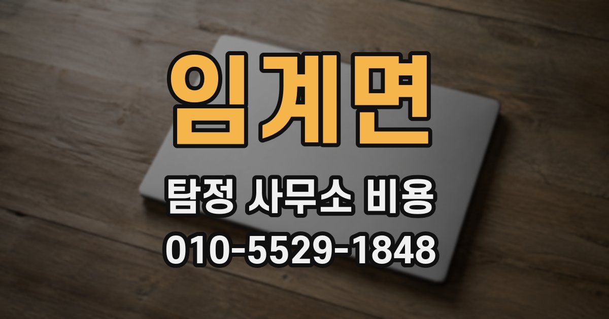 임계면 탐정 사무소 비용